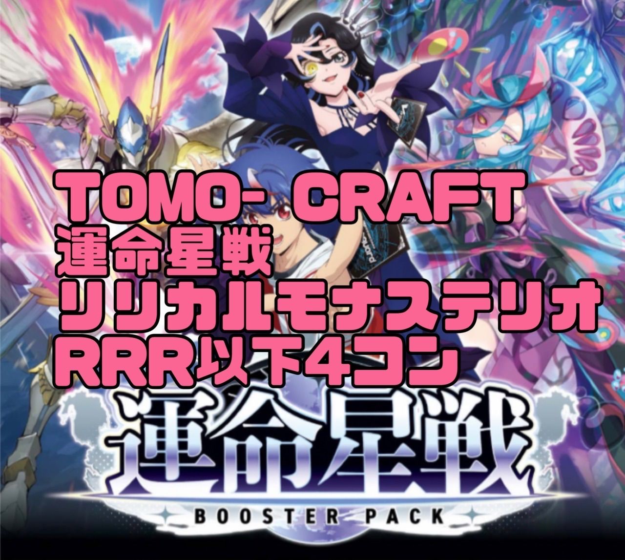 運命星戦 リリカルモナステリオ RRR以下4コン ヴァンガード - メルカリ