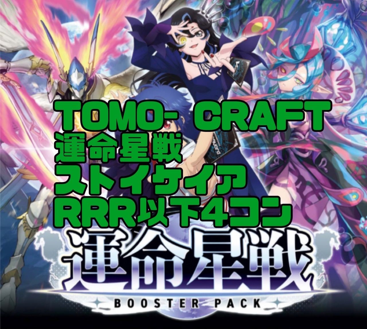運命星戦 ストイケイア RRR以下4コン ヴァンガード - メルカリ