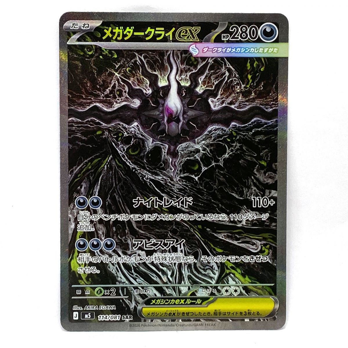ポケモンカード メガダークライex M5 114/081 SAR ※中古 - メルカリ