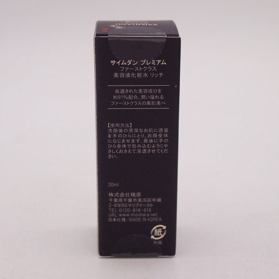 サイムダン プレミアム ファーストクラス 美容液化粧水 リッチ 20ml