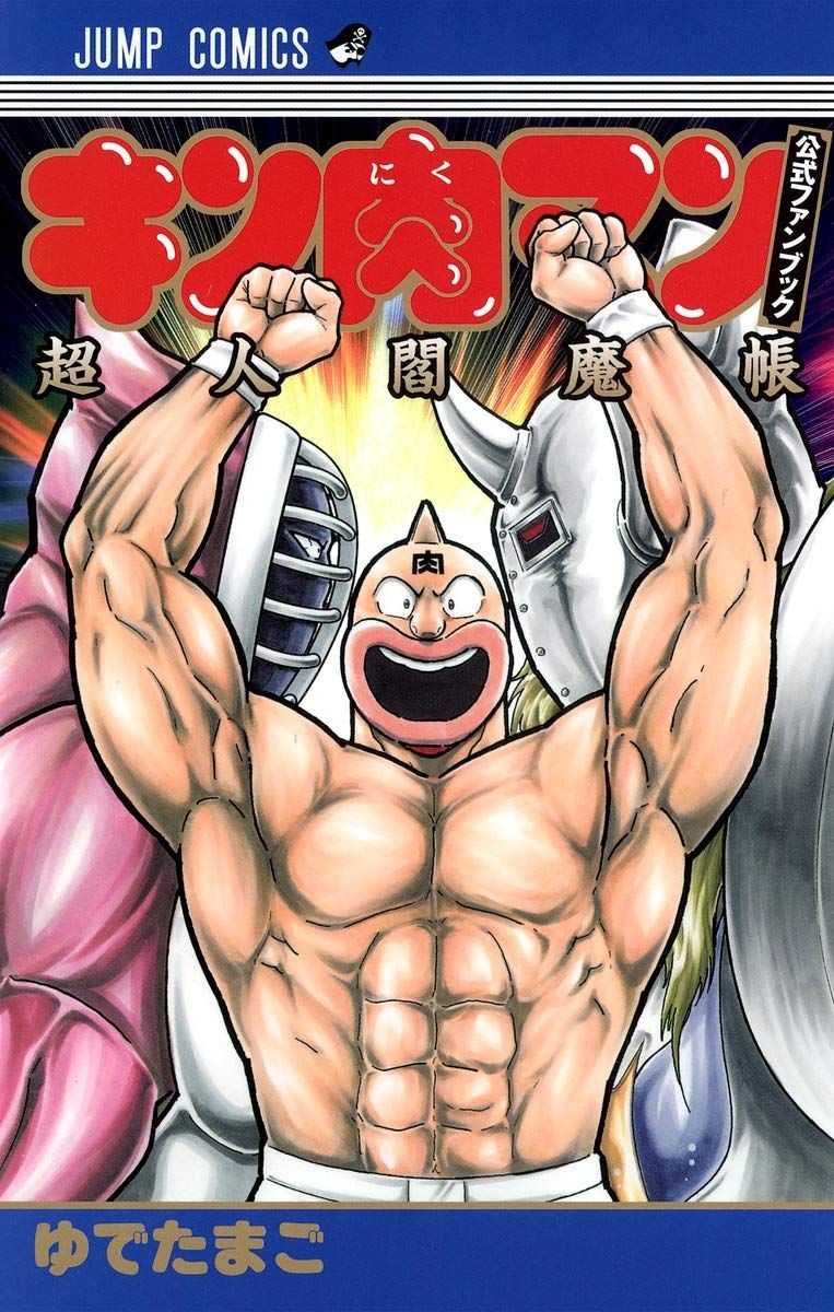 キン肉マン キン肉マン 公式ファンブック 超人閻魔帳 (ジャンプコミックス)□25014