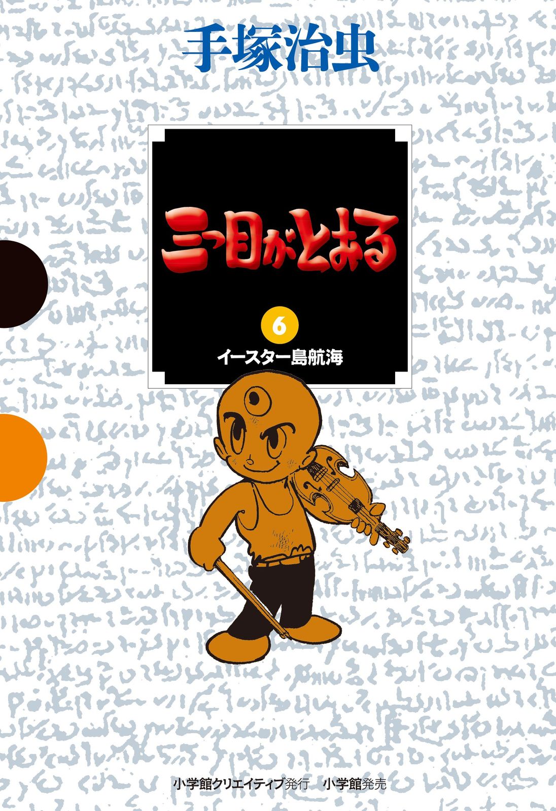 三つ目がとおる (6) (GAMANGA BOOKS)□d6870-0008-C65 - メルカリ