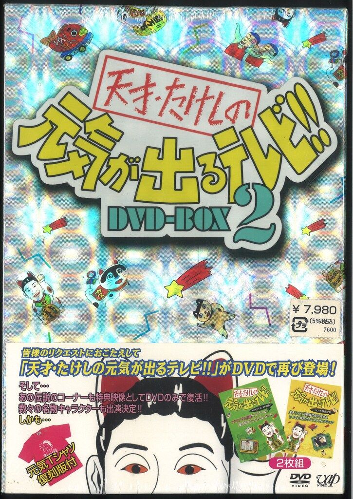 バラエティDVD 天才たけしの元気が出るテレビ DVD-BOX 2 - メルカリ
