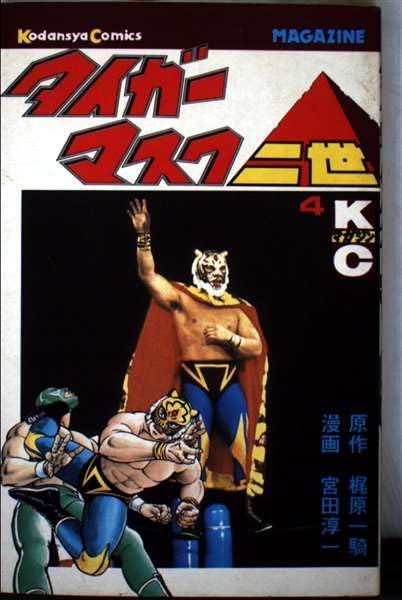 タイガーマスク二世(4) (少年マガジンKC)□d8103-10014-D52 - メルカリ