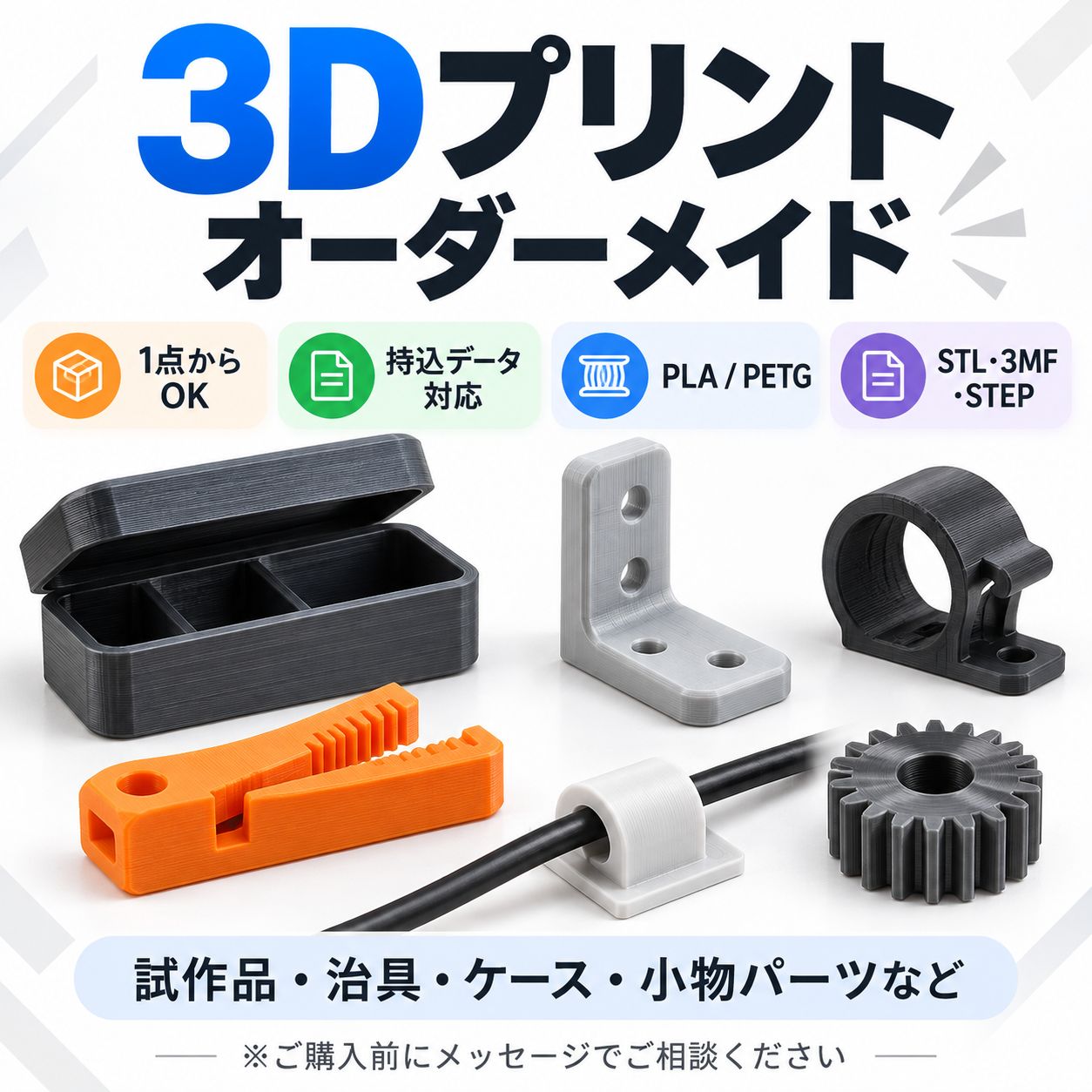 3Dプリント オーダーメイド製作 STL・3MF対応 試作品・部品製作 3Dプリント オーダーメイド 受注製作 PETG｜持込データ対応 - メルカリ
