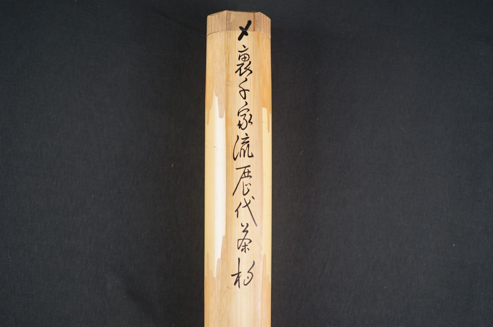 裏千家歴代茶杓 共筒 茶道具 15本セット - メルカリ