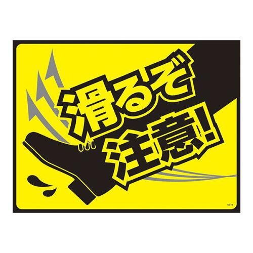 【新品・2営業日で発送】日本緑十字社 ターポリンゴムマット(転倒災害防止)滑るぞ注意 101125 1枚