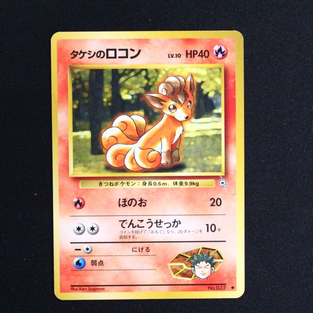 中古】ポケモンカード ポケカ 旧裏 タケシのロコン ○マーク LV.10