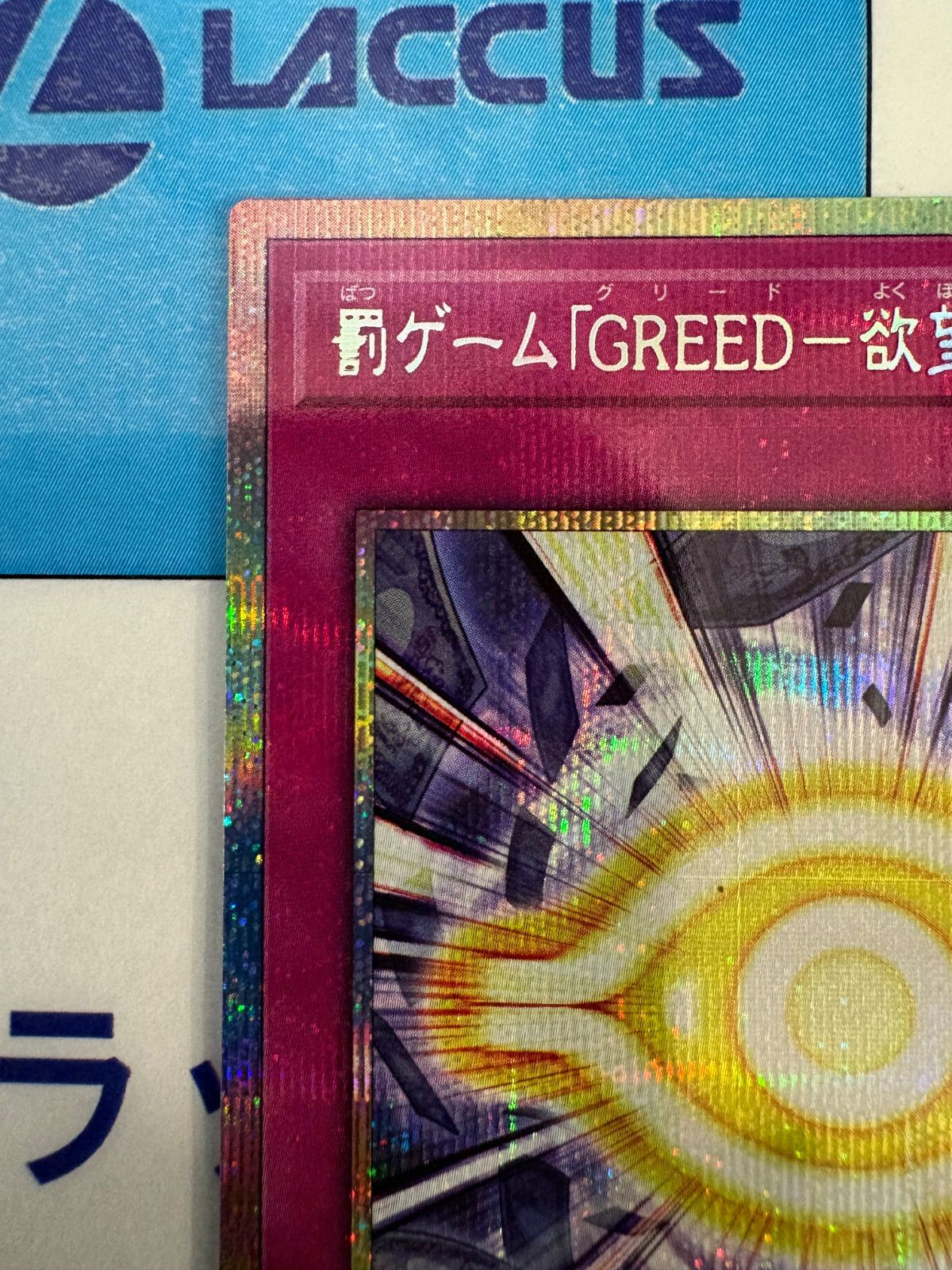 遊戯王 ORIGINAL ARTWORK COLLECTION 罰ゲーム「GREED－欲望の幻像