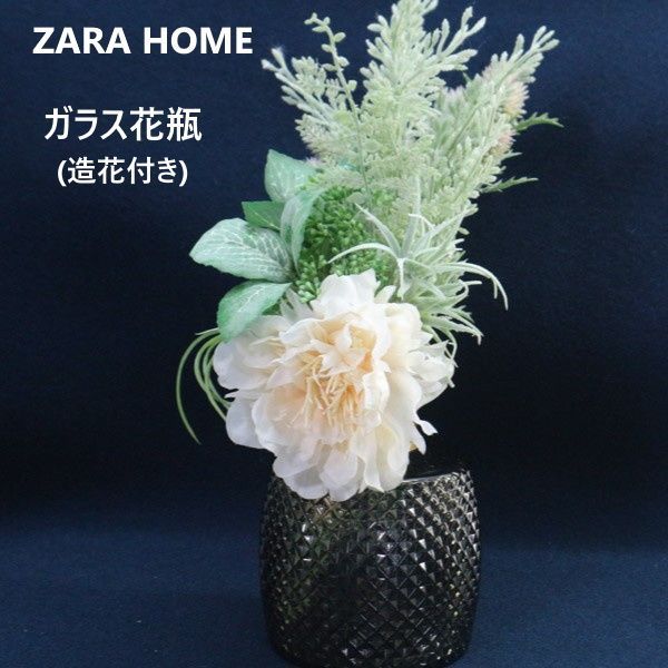 ZARA HOME ガラス花瓶 造花付き フラワーベース ザラホーム スモーキー ZARA HOME ガラス花瓶 造花付き フラワーベース ザラホーム スモーキー