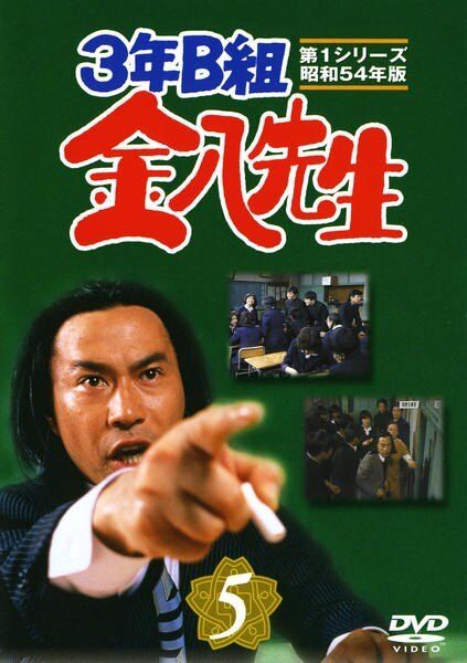 中古】 3年B組 金八先生 昭和54年版 第1シリーズ 5 [レンタル落ち