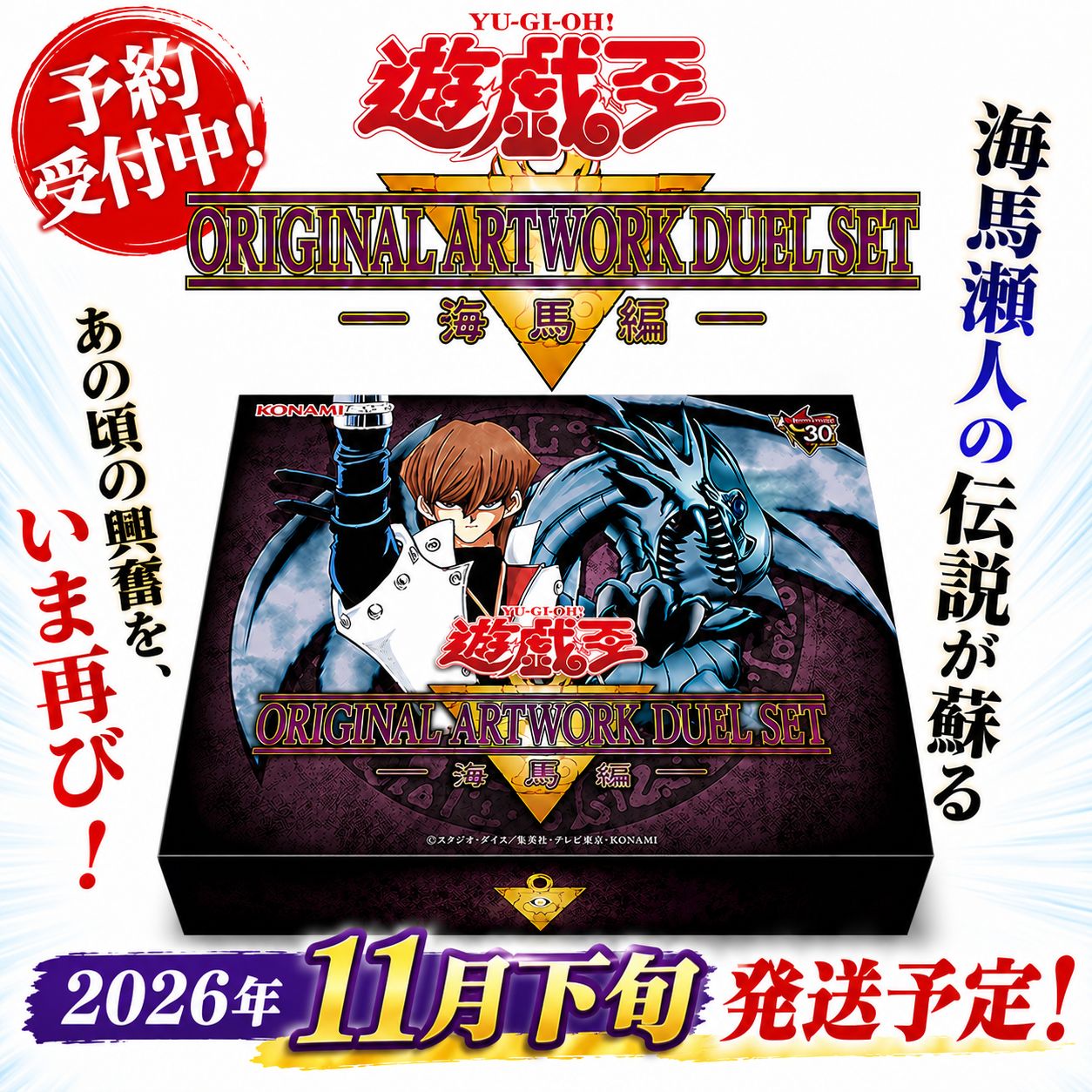 予約商品】遊☆戯☆王 ORIGINAL ARTWORK DUEL SET －海馬編－ 2026年11