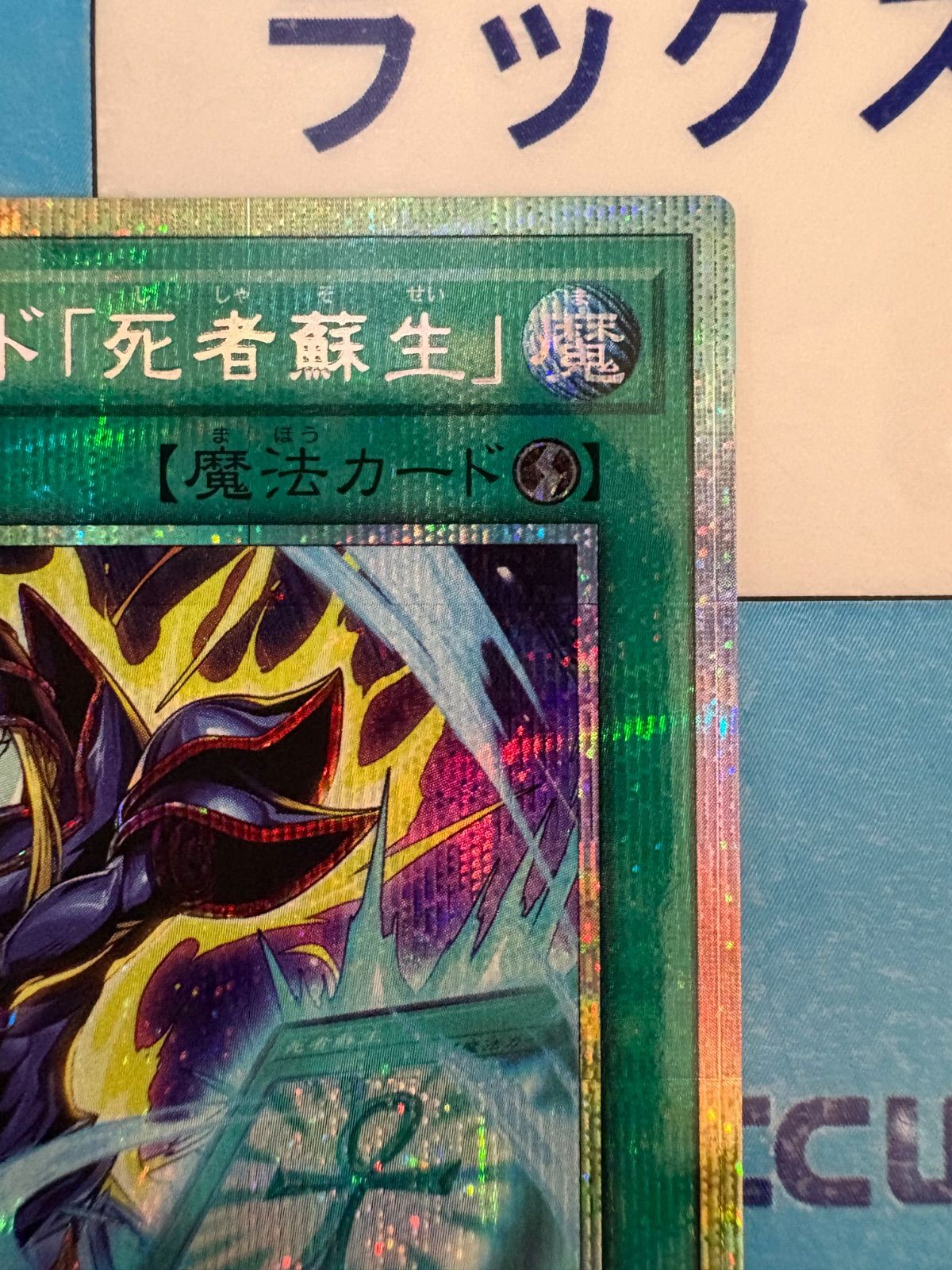 遊戯王 ORIGINAL ARTWORK COLLECTION マジックカード「死者蘇生