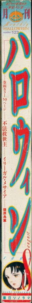 朝日ソノラマ 月刊ハロウィン1992年(平成4年)8月号 伊藤潤二『双一の