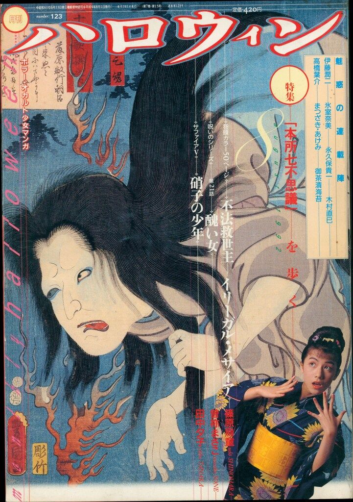朝日ソノラマ 月刊ハロウィン1992年(平成4年)8月号 伊藤潤二『双一の