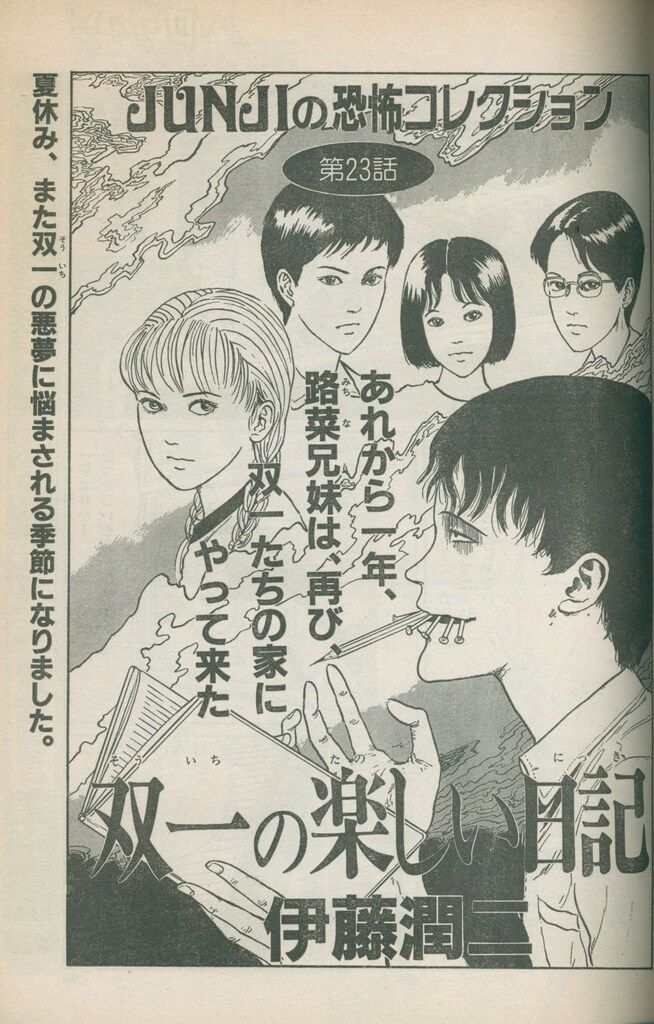 朝日ソノラマ 月刊ハロウィン1992年(平成4年)8月号 伊藤潤二『双一の