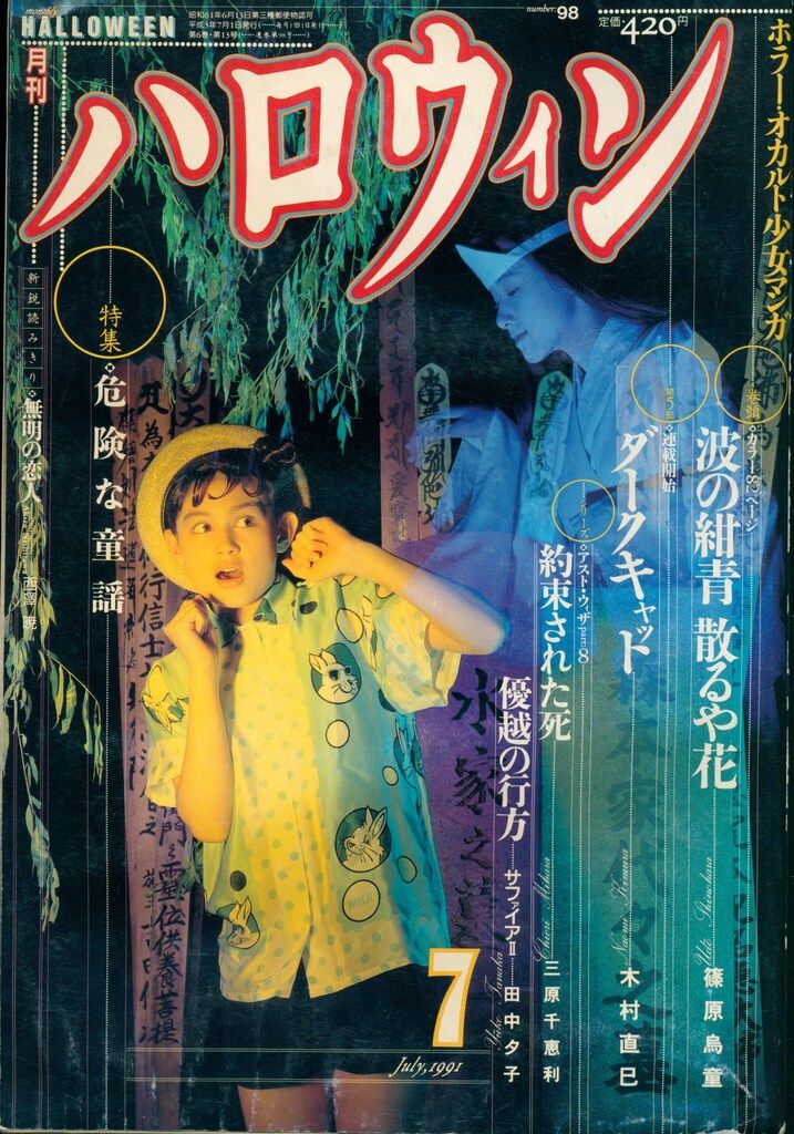 朝日ソノラマ 月刊ハロウィン1991年(平成3年)7月号 伊藤潤二『首のない