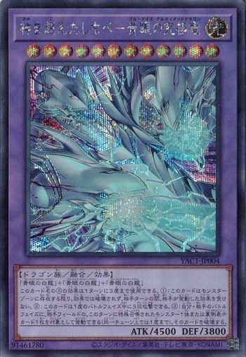 神を超えたしもべ－青眼の究極竜 シークレットレア YAC1-JP004
