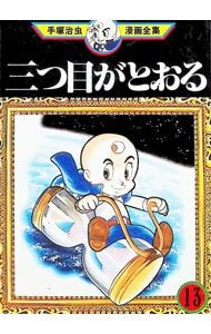 三つ目がとおる-手塚治虫漫画全集- 13／手塚治虫 - メルカリ