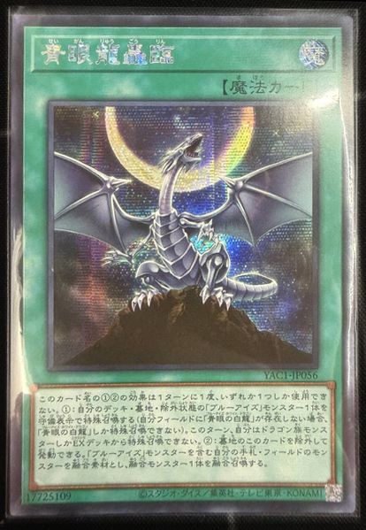 青眼龍轟臨 アジア版 SE シークレットレア YAC1-JP056 ORIGINAL