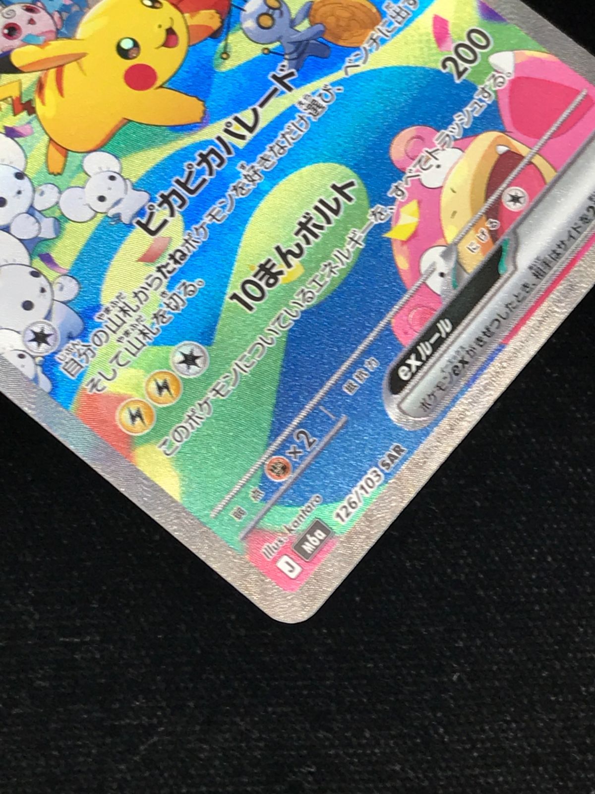 ポケモンカードゲーム ポケカ ピカチュウex SAR M6a-126 M6a MEGA 拡張