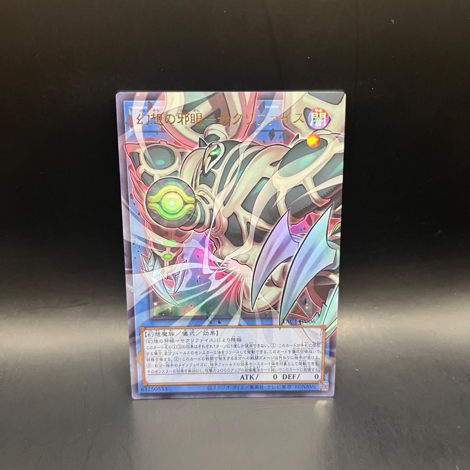遊戯王 幻想の邪眼－サクリファイス オーバーフレームウルトラレア