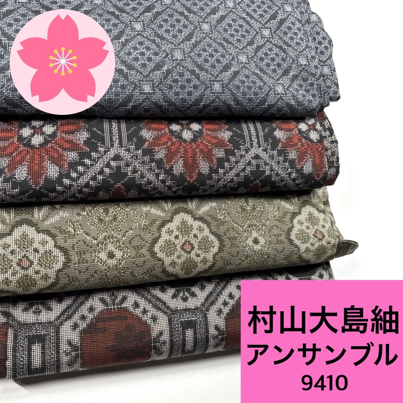 村山大島紬 アンサンブル 4組セット 正絹 着物まとめ売り【9410】同梱