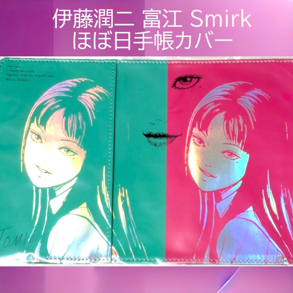 匿名配送 24時間以内発送 新品 富江 Smirk 手帳カバー 伊藤潤二 ほぼ日