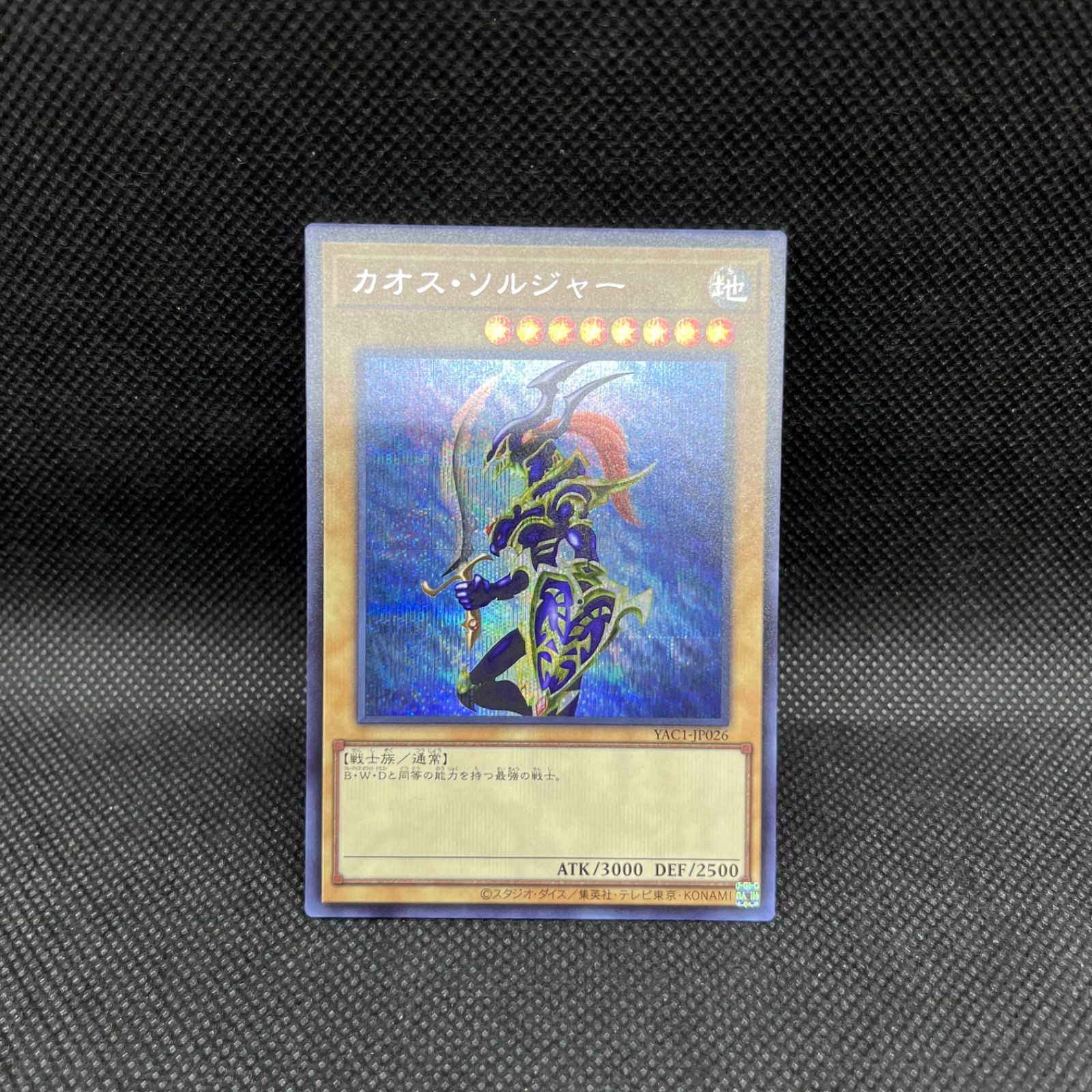 遊戯王 カオス・ソルジャー 通常盤 シークレットレア - メルカリ