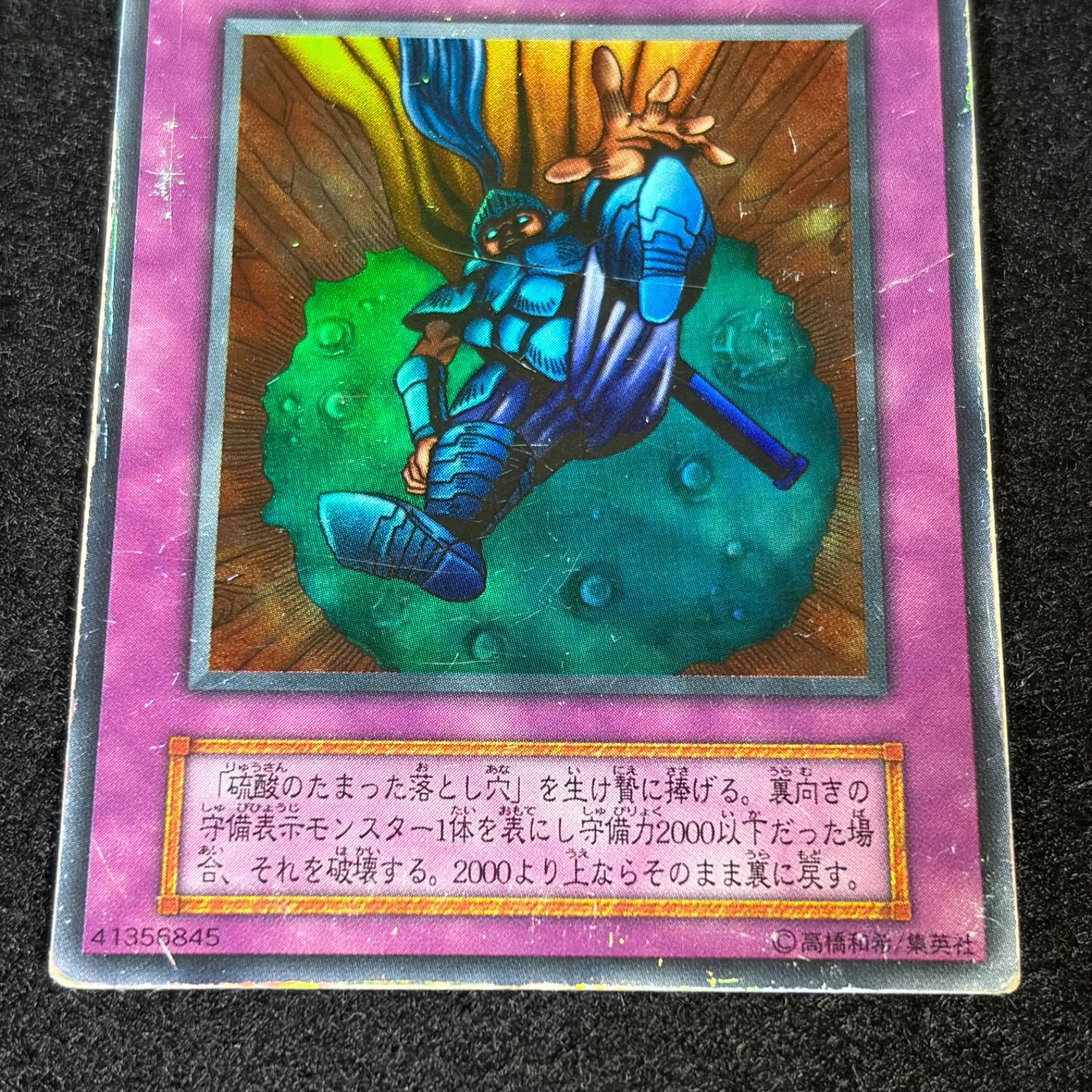 遊戯王】傷あり特価 MKNo.249 初期 硫酸のたまった落とし穴 ウルトラ
