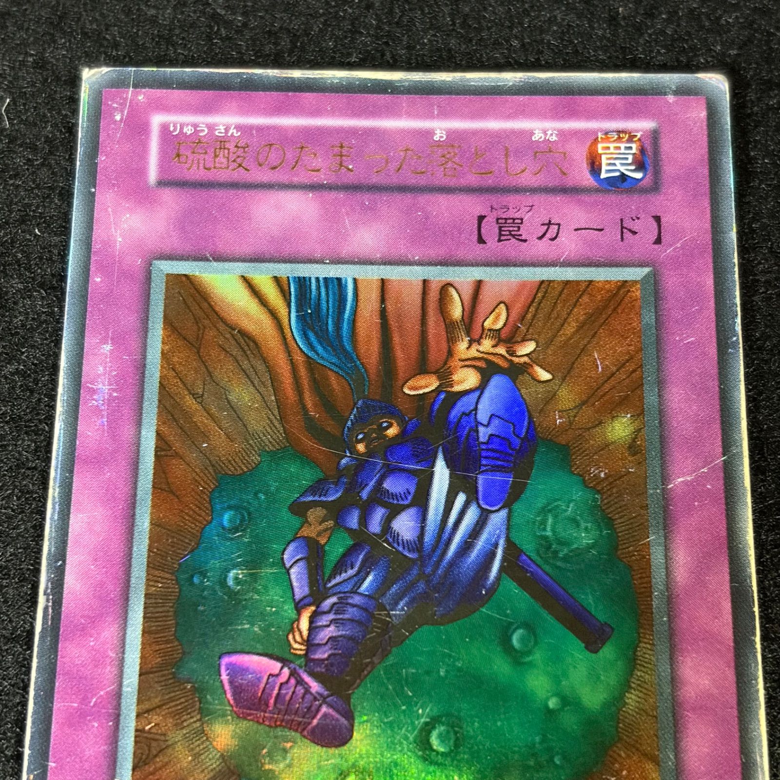 遊戯王】傷あり特価 MKNo.249 初期 硫酸のたまった落とし穴 ウルトラ