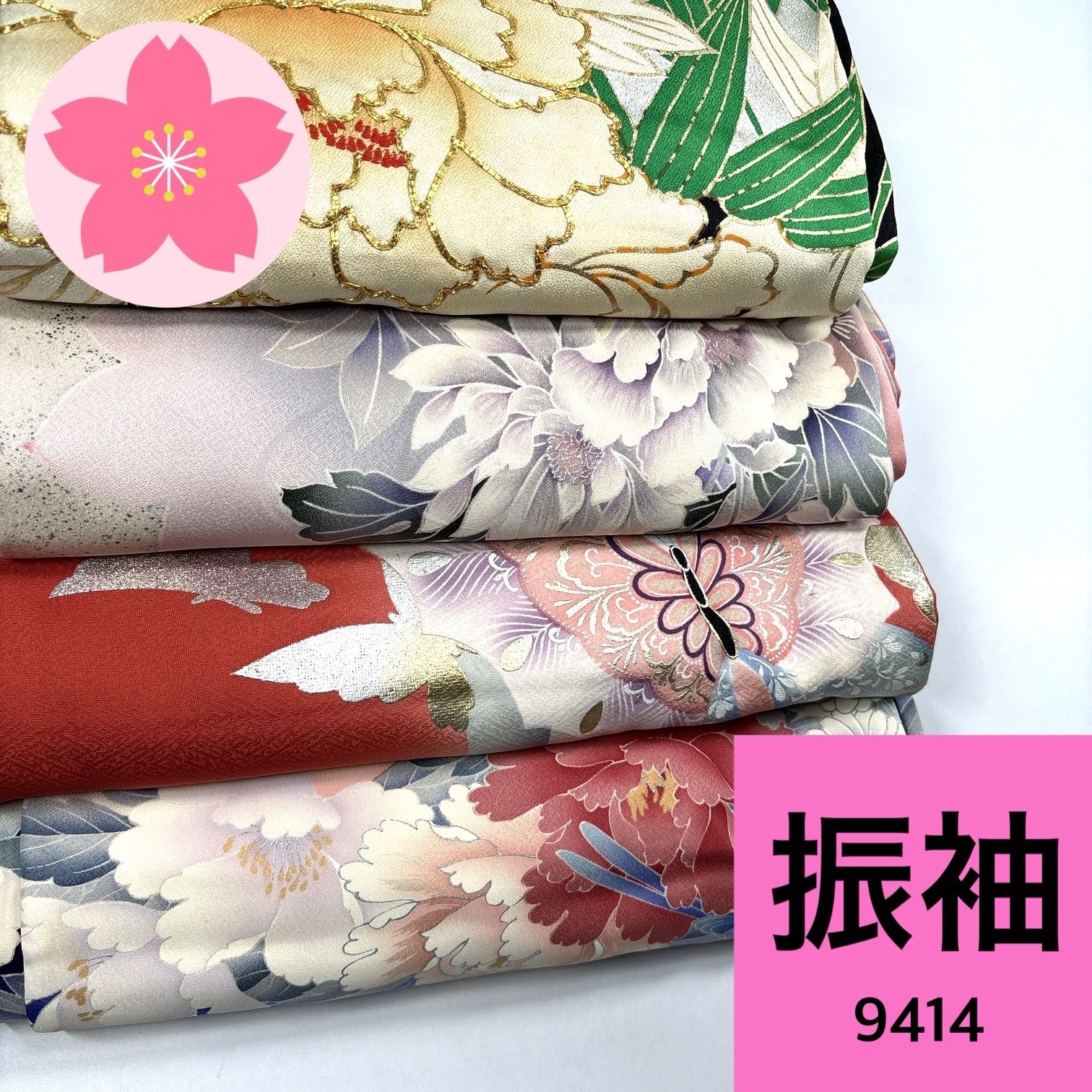振袖 4枚セット 正絹 着物まとめ売り【9414】同梱購入歓迎 リメイク用