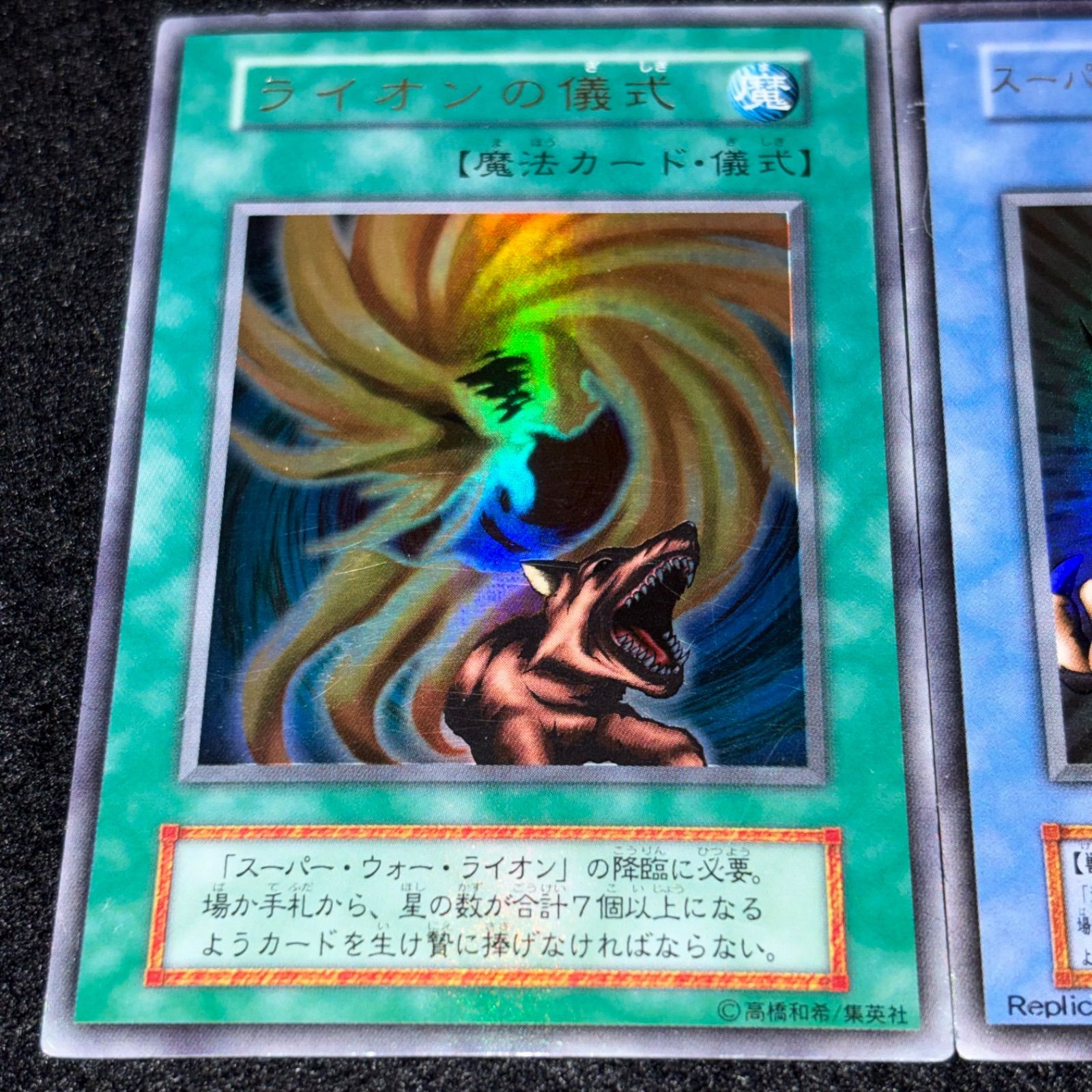遊戯王】傷あり特価 MKNo.253 初期 ライオンの儀式 スーパーウォー