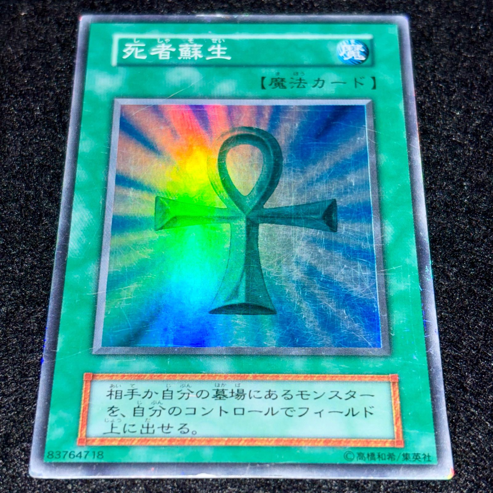 遊戯王】傷あり特価 MKNo.254 初期 死者蘇生 スーパー スーパーレア 計