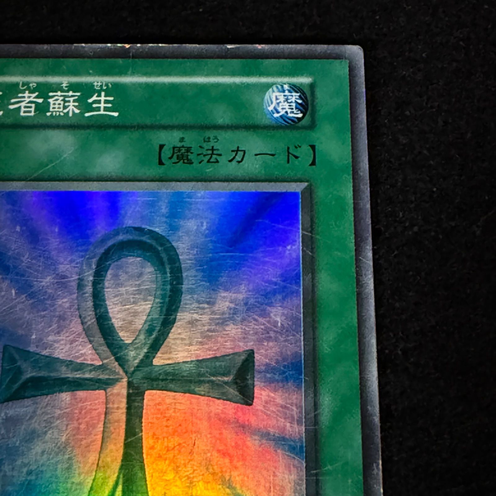 遊戯王】傷あり特価 MKNo.254 初期 死者蘇生 スーパー スーパーレア 計