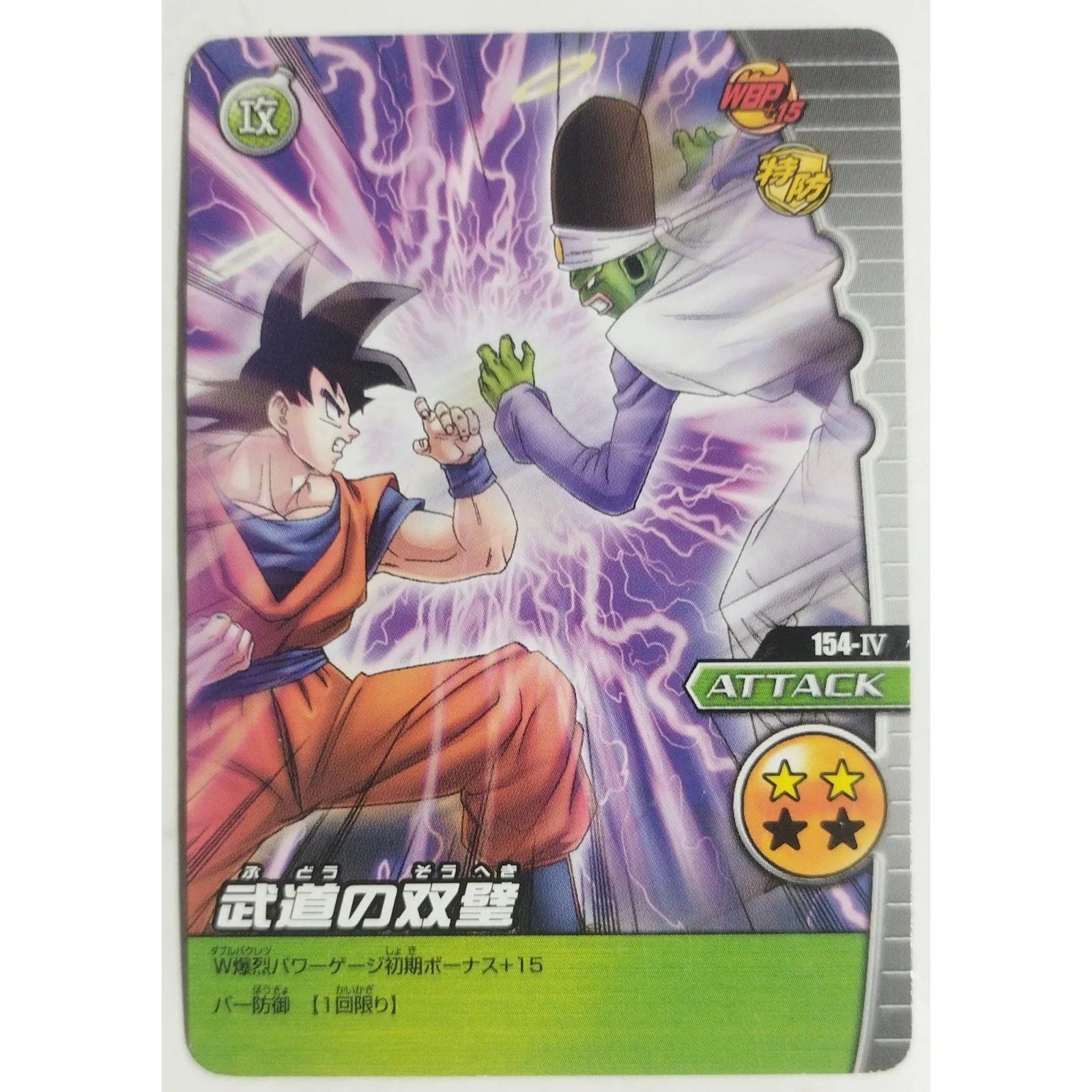 武道の双璧 154-IV ドラゴンボールZ W爆烈IMPACT ( #16694 ) - メルカリ