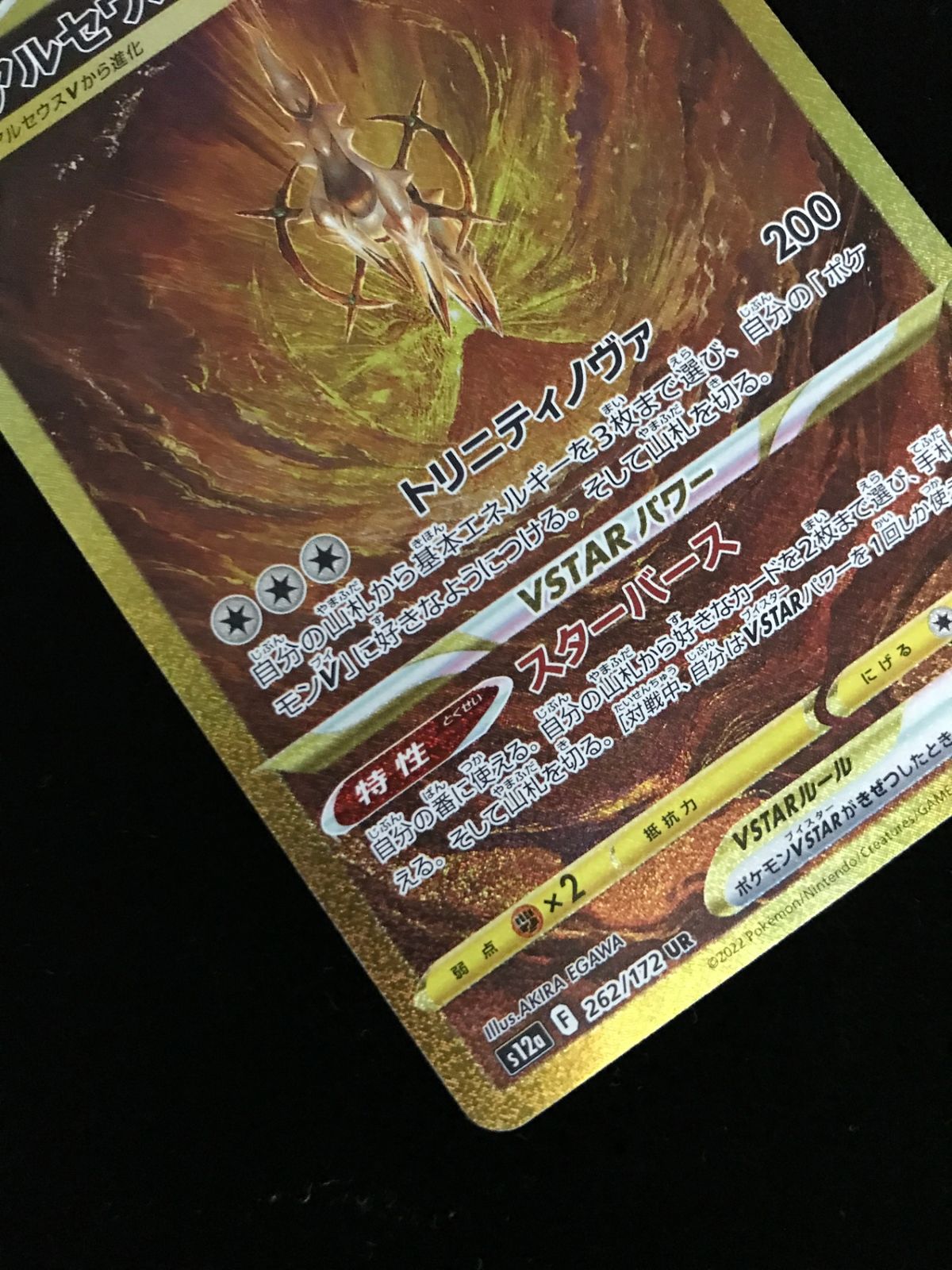 ポケモンカードゲーム ポケカ アルセウスVSTAR UR S12a-262 ハイクラス