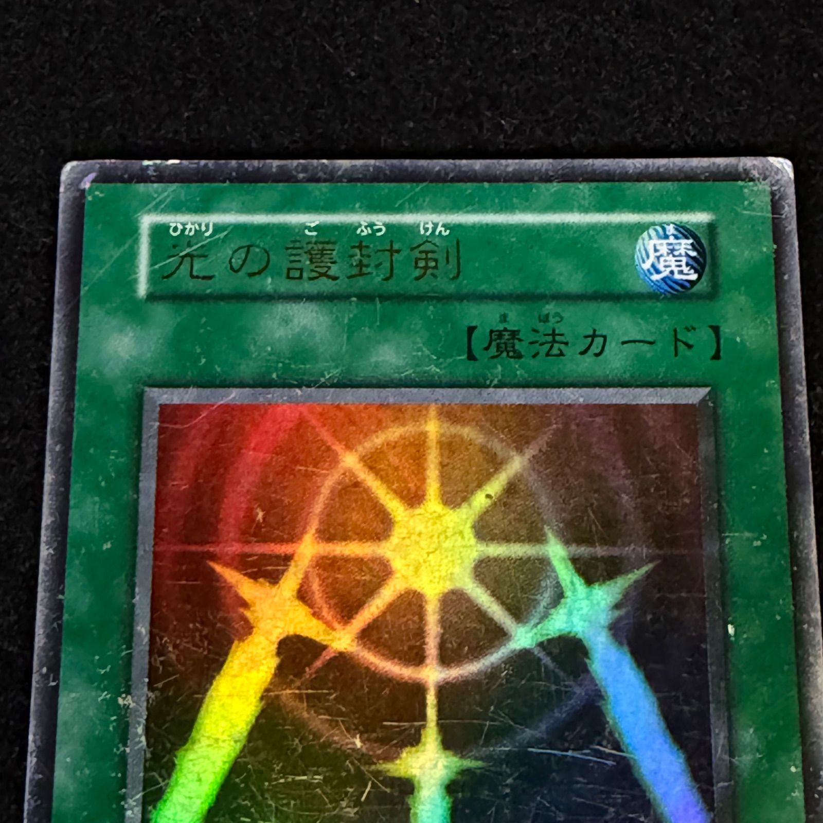 遊戯王】傷あり特価 MKNo.275 初期 光の護封剣 ウルトラ ウルトラレア