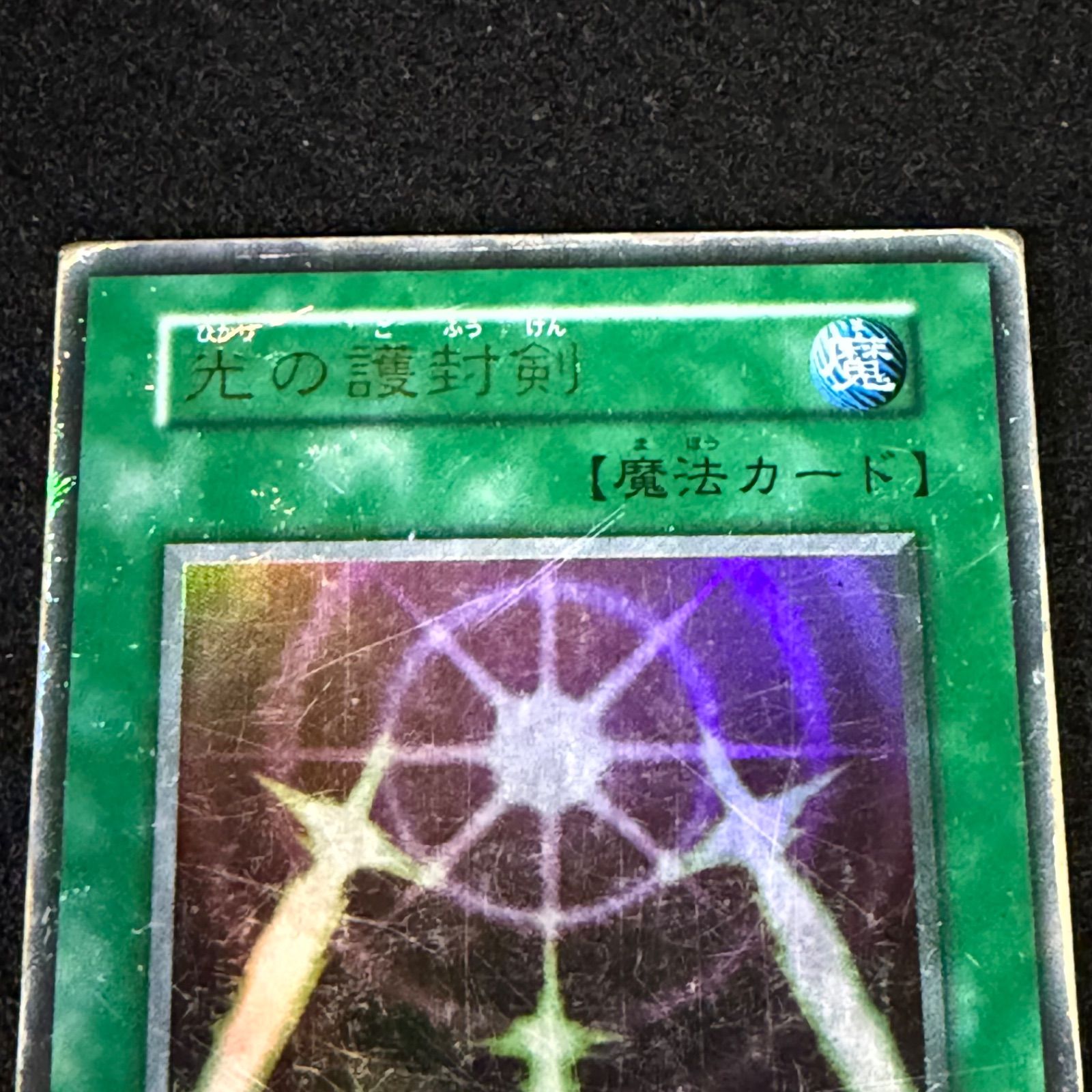 遊戯王】傷あり特価 MKNo.275 初期 光の護封剣 ウルトラ ウルトラレア