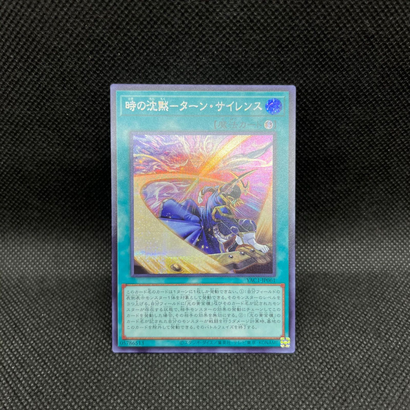 遊戯王 時の沈黙ーターン・サイレンス シークレットレア - メルカリ