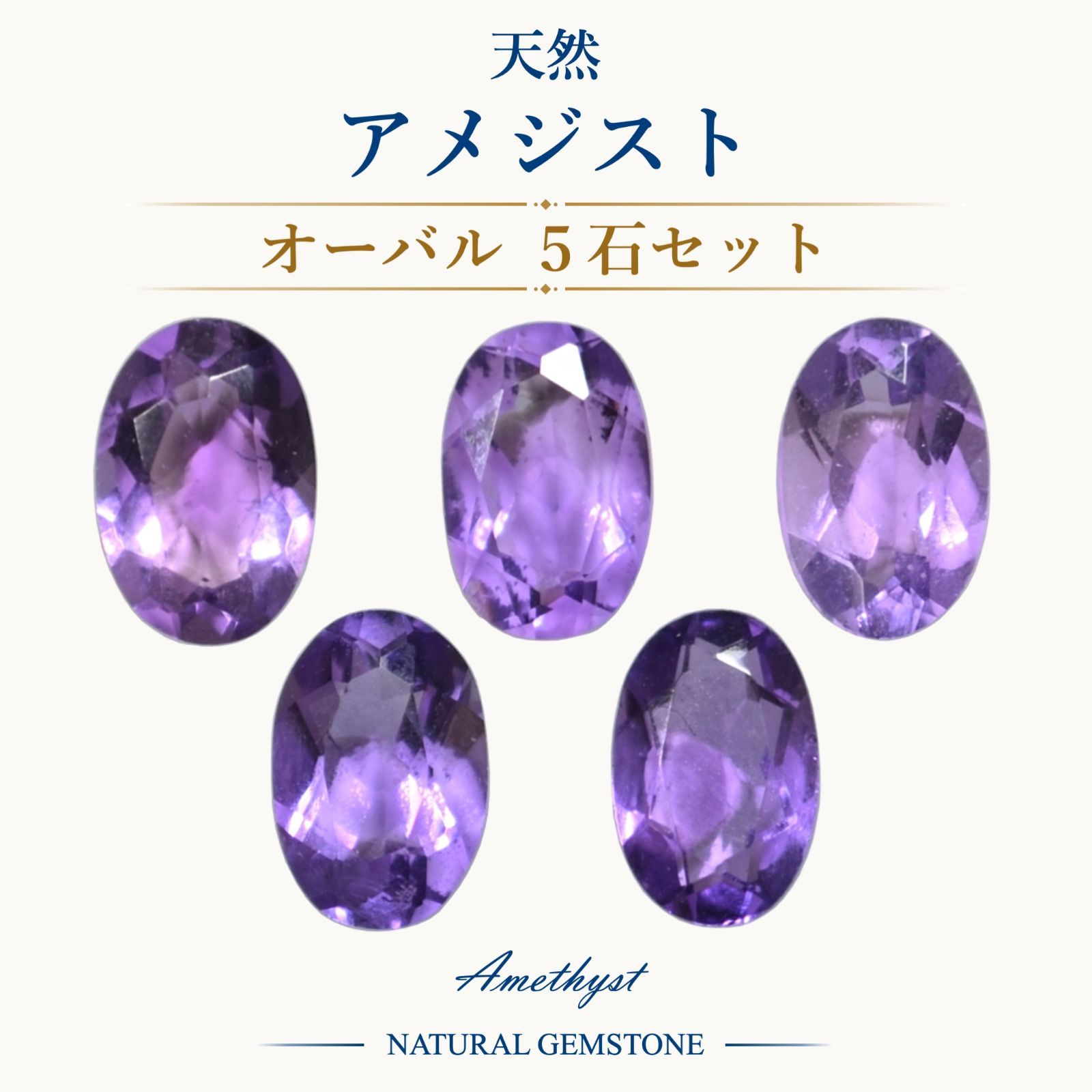 アメジストセット 天然アメジスト｜オーバル 6×4mm｜5石セット - メルカリ