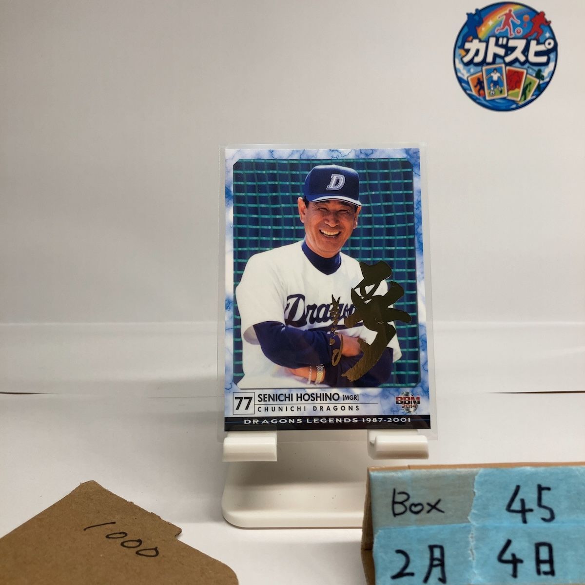 2014 BBM 星野仙一 002/150 金箔サイン 中日ドラゴンズ Manager