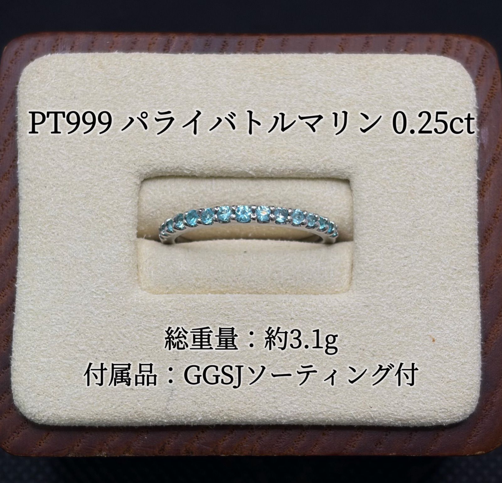 PT999 パライバトルマリン 0.25ct ハーフエタニティ リング 純プラチナ 12.5号 GGSJソーティング付