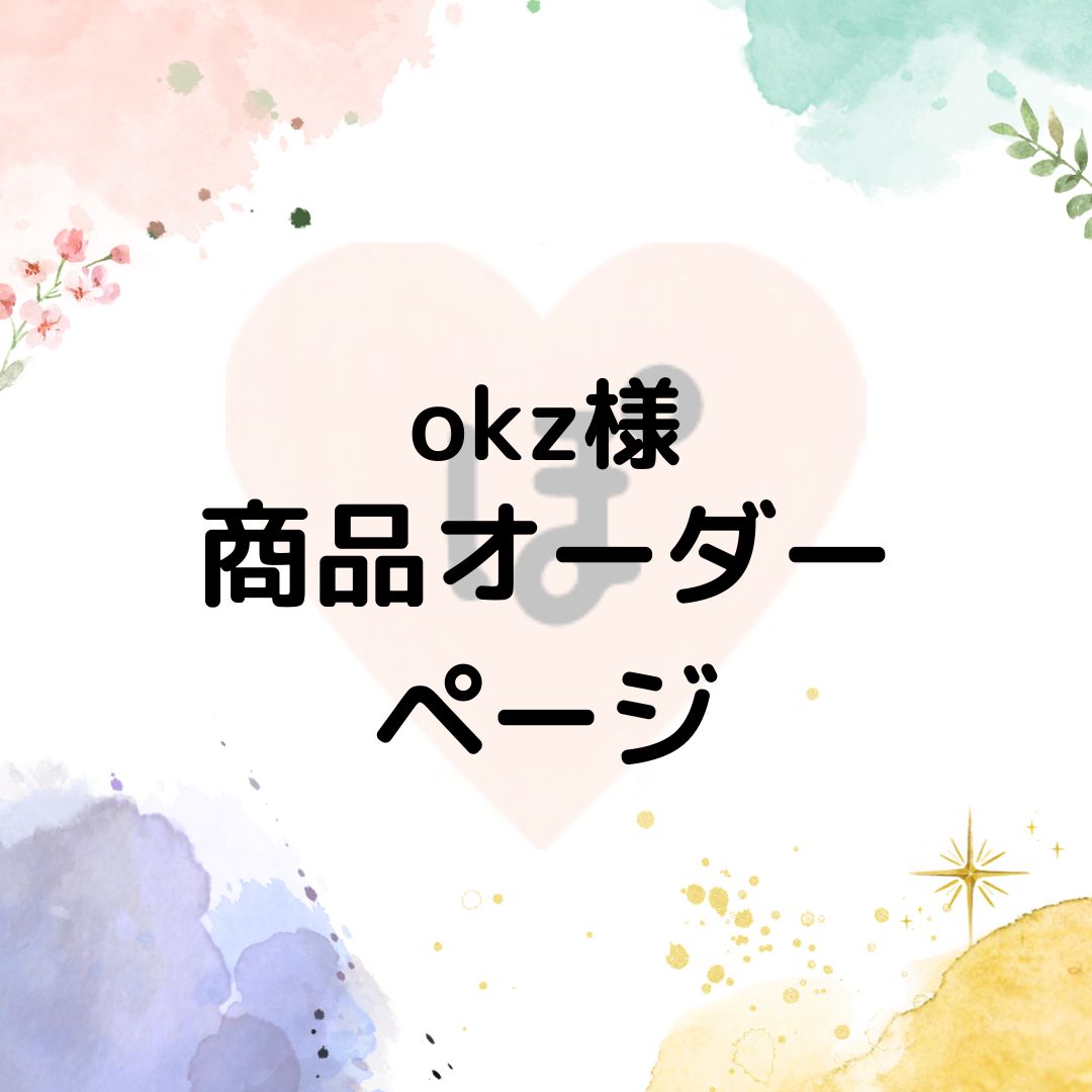 okz様_商品オーダーページ - メルカリ