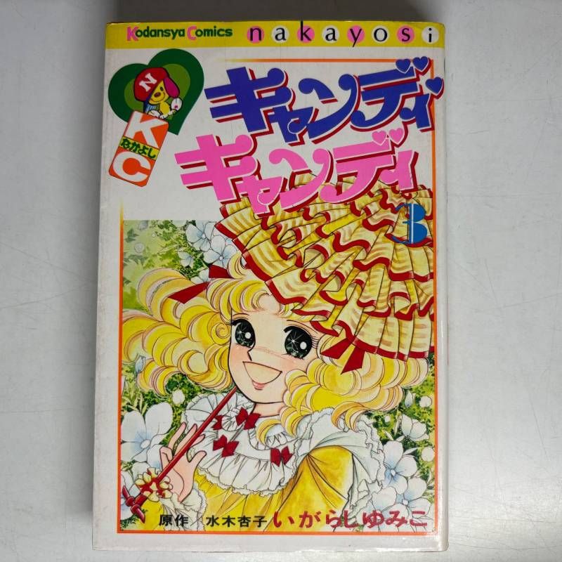 キャンディ・キャンディ 3巻 講談社コミックスなかよし comic 漫画