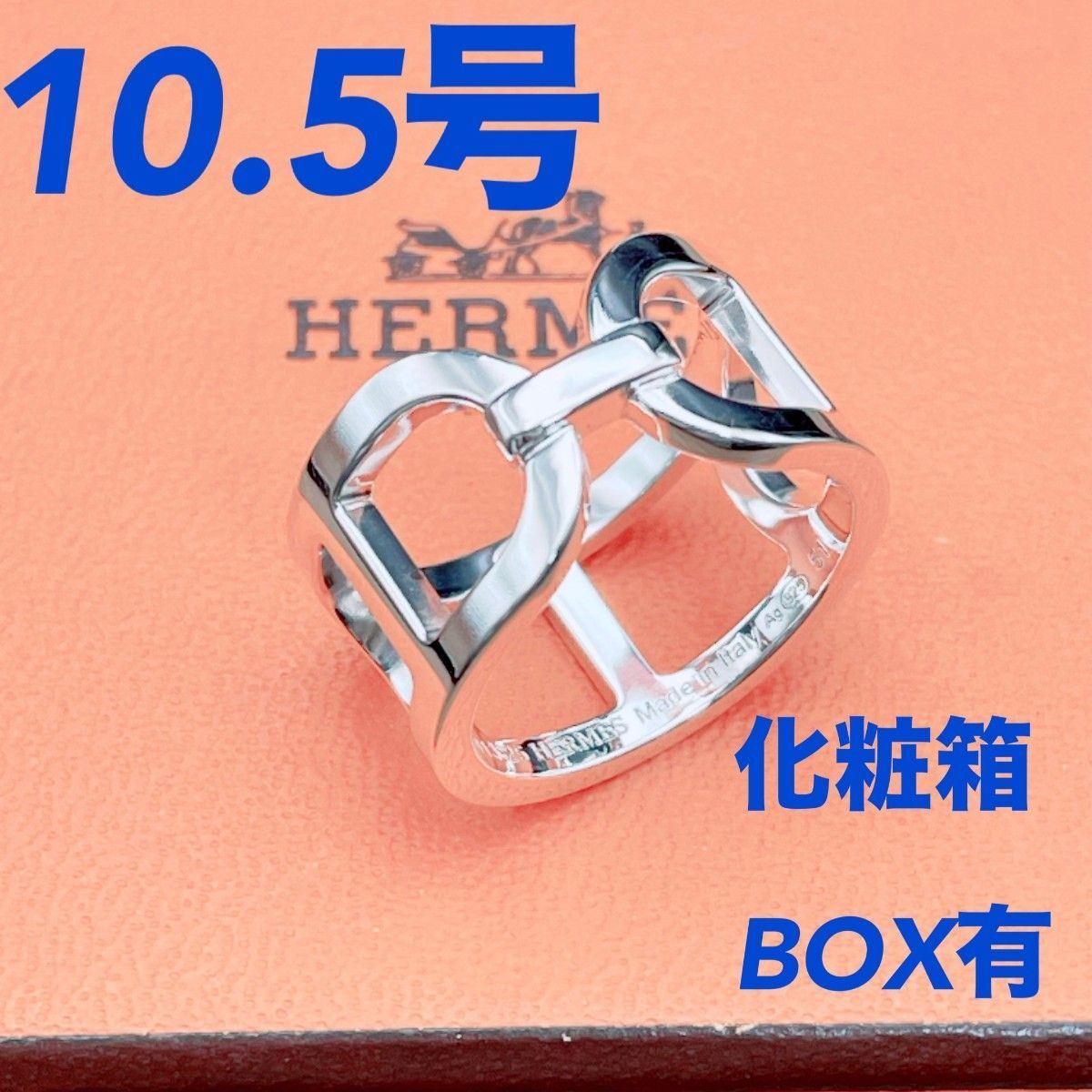 ◇エルメス◇新品仕上済 HERMES エヴァー シェーヌダンクル リング 指輪 Ag925 シルバー 10.5号 5.83g ブランド