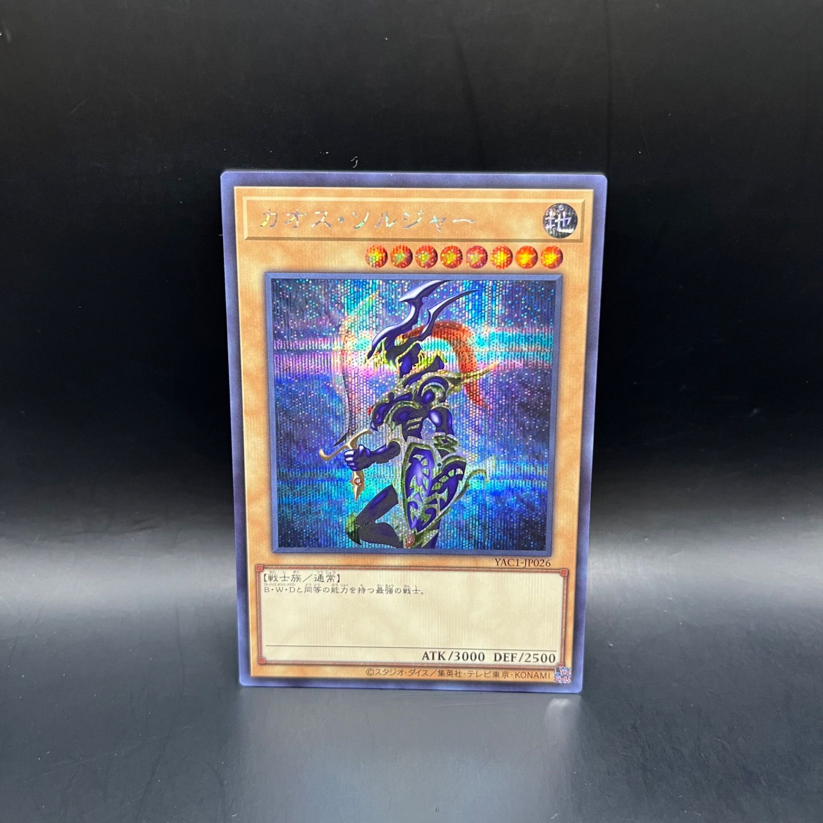 遊戯王 カオス・ソルジャー シークレットレア YAC1 - メルカリ