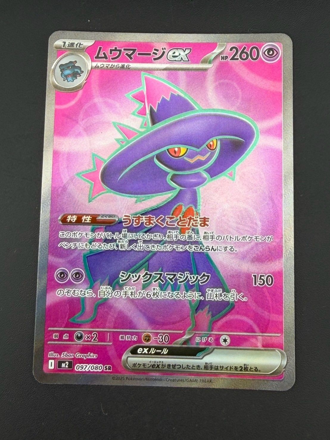 中古品】 ムウマージex I M2 097/080 SR MEGAシリーズ 拡張パック