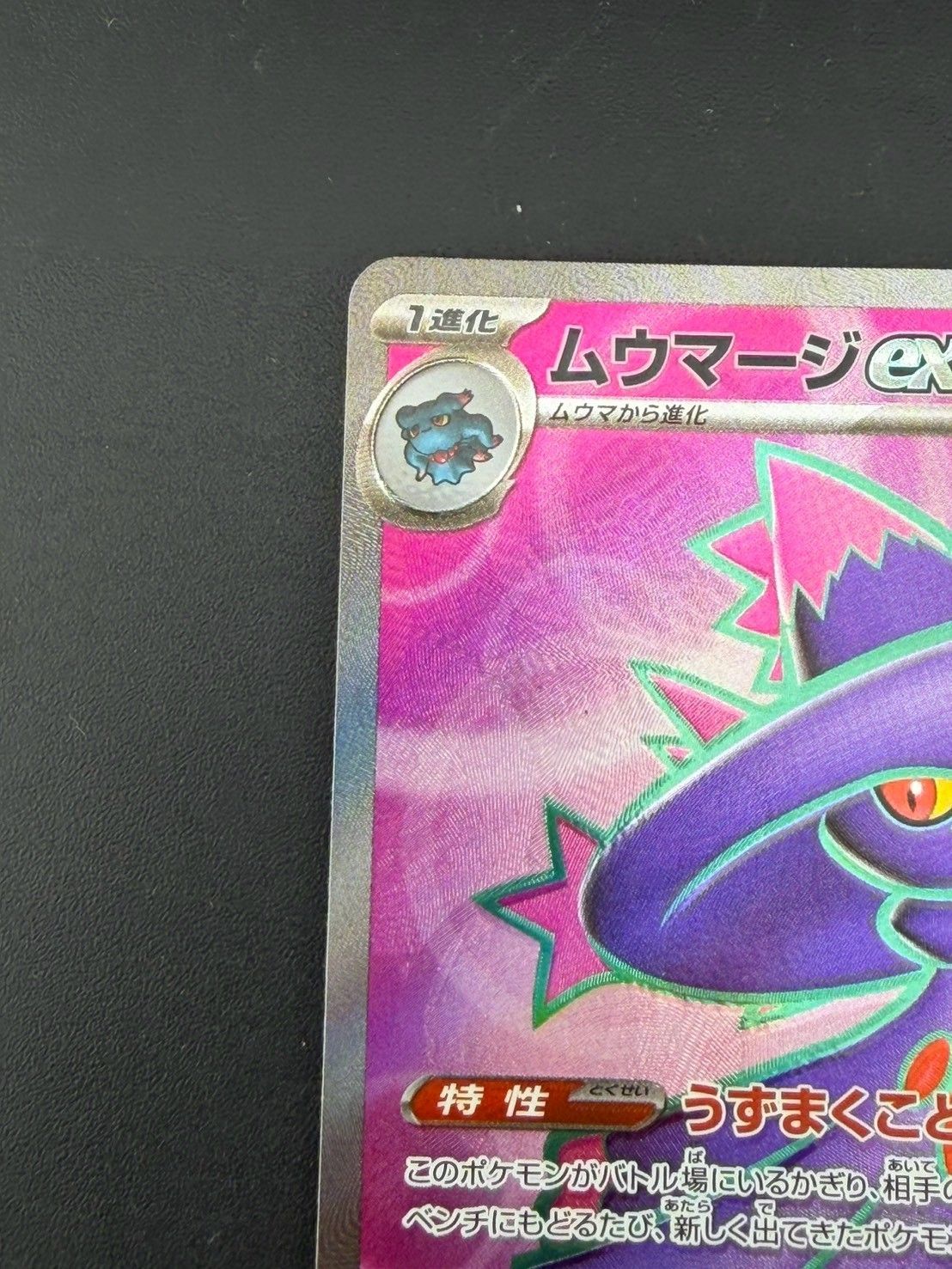 中古品】 ムウマージex I M2 097/080 SR MEGAシリーズ 拡張パック