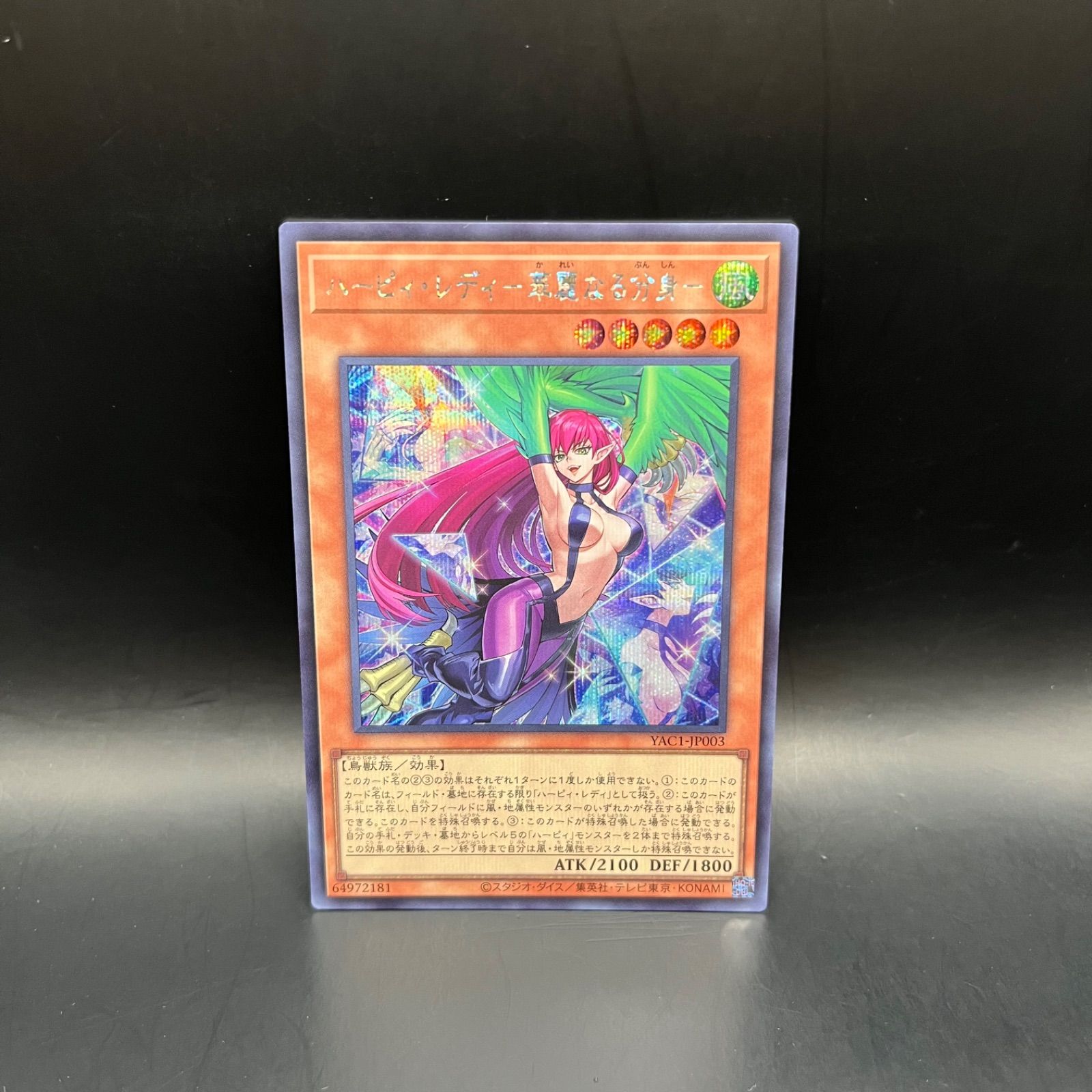 遊戯王 ハーピィ・レディ－華麗なる分身－ シークレットレア YAC1